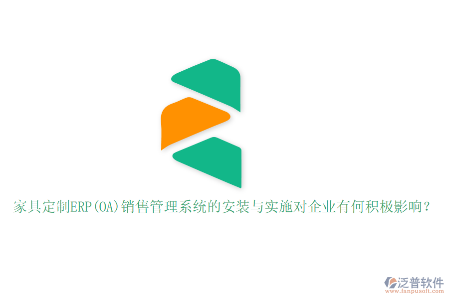 家具定制ERP(OA)銷售管理系統(tǒng)的安裝與實施對企業(yè)有何積極影響？