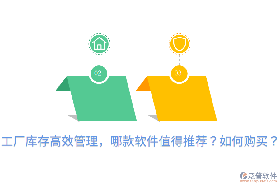  工廠庫存高效管理，哪款軟件值得推薦？如何購買？