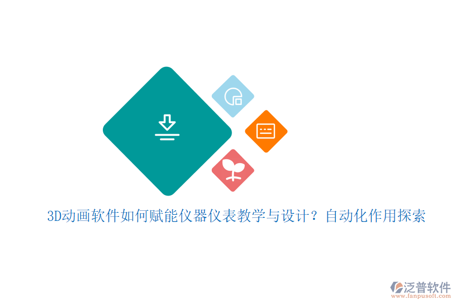 3D動畫軟件如何賦能儀器儀表教學(xué)與設(shè)計？自動化作用探索