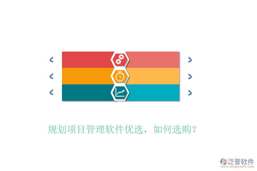 規(guī)劃項目管理軟件優(yōu)選，如何選購？