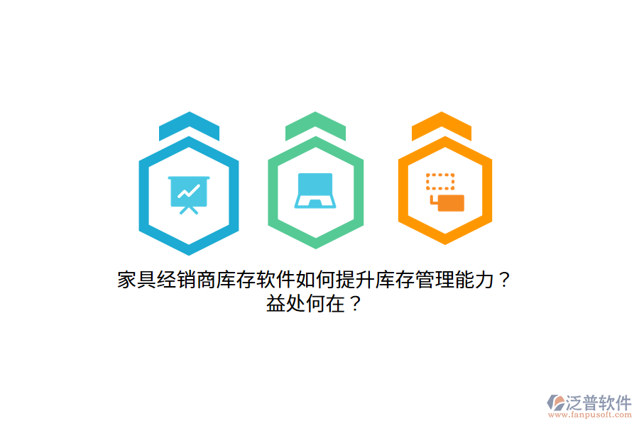 家具經銷商庫存軟件如何提升庫存管理能力？益處何在？