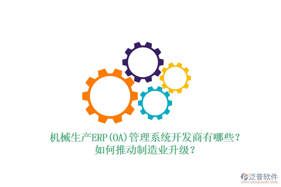 機(jī)械生產(chǎn)ERP(OA)管理系統(tǒng)開發(fā)商有哪些？如何推動(dòng)制造業(yè)升級(jí)？