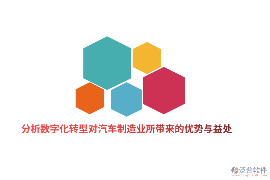 分析數(shù)字化轉(zhuǎn)型對(duì)汽車制造業(yè)所帶來的優(yōu)勢與益處