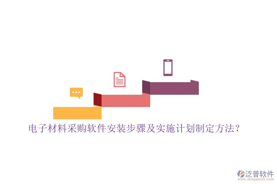 電子材料采購軟件安裝步驟及實施計劃制定方法？