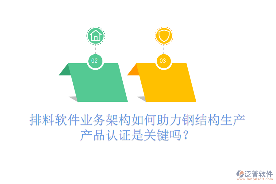 排料軟件業(yè)務(wù)架構(gòu)如何助力鋼結(jié)構(gòu)生產(chǎn)，產(chǎn)品認(rèn)證是關(guān)鍵嗎？