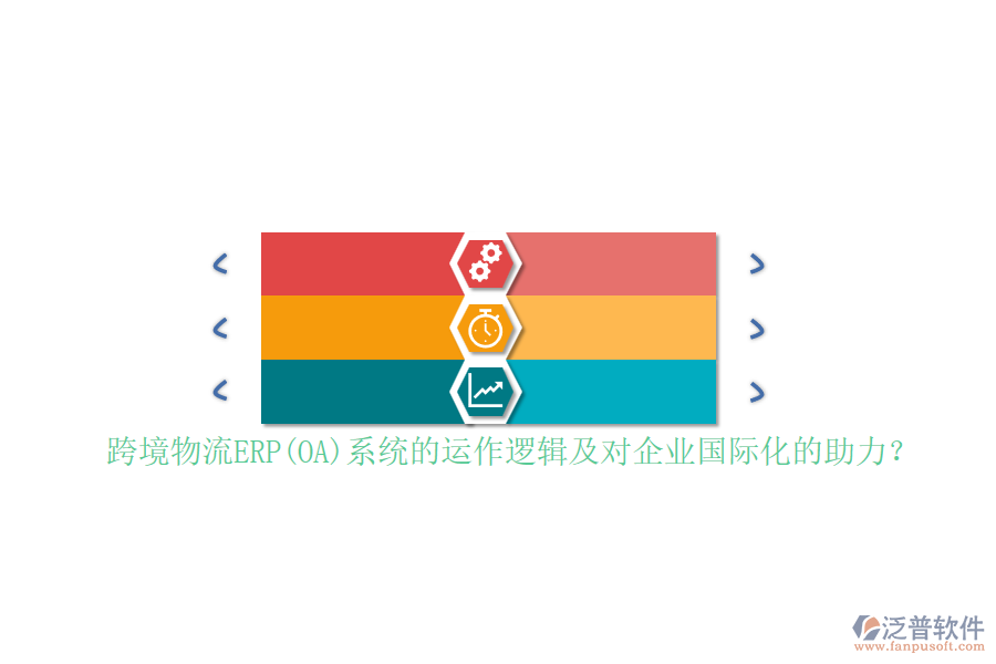 跨境物流ERP(OA)系統(tǒng)的運(yùn)作邏輯及對(duì)企業(yè)國際化的助力？