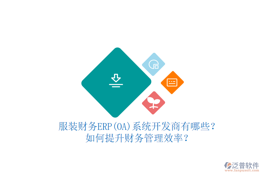 服裝財(cái)務(wù)ERP(OA)系統(tǒng)開發(fā)商有哪些？如何提升財(cái)務(wù)管理效率？