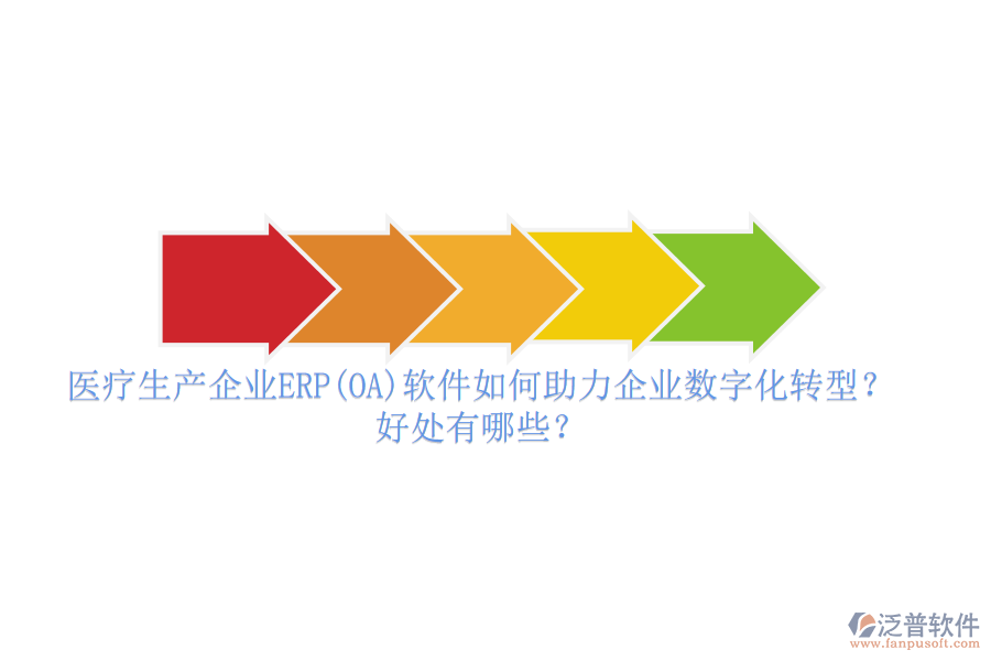 醫(yī)療生產(chǎn)企業(yè)ERP(OA)軟件如何助力企業(yè)數(shù)字化轉(zhuǎn)型？好處有哪些？