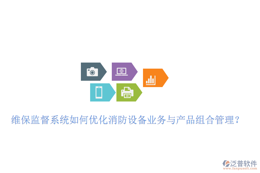 維保監(jiān)督系統(tǒng)如何優(yōu)化消防設備業(yè)務與產(chǎn)品組合管理？