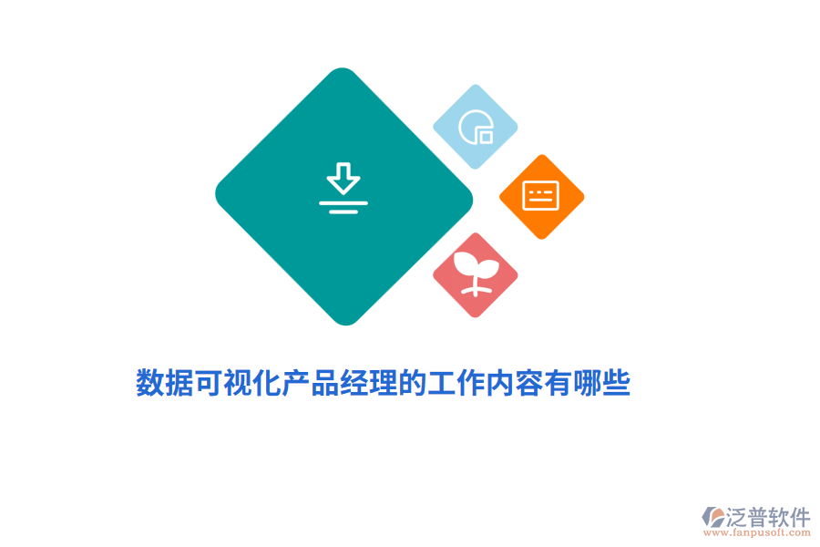 數(shù)據(jù)可視化產(chǎn)品經(jīng)理的工作內(nèi)容有哪些？