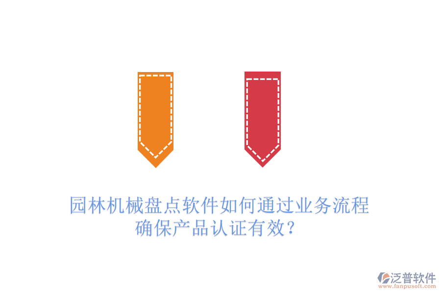 園林機械盤點軟件如何通過業(yè)務流程確保產品認證有效？