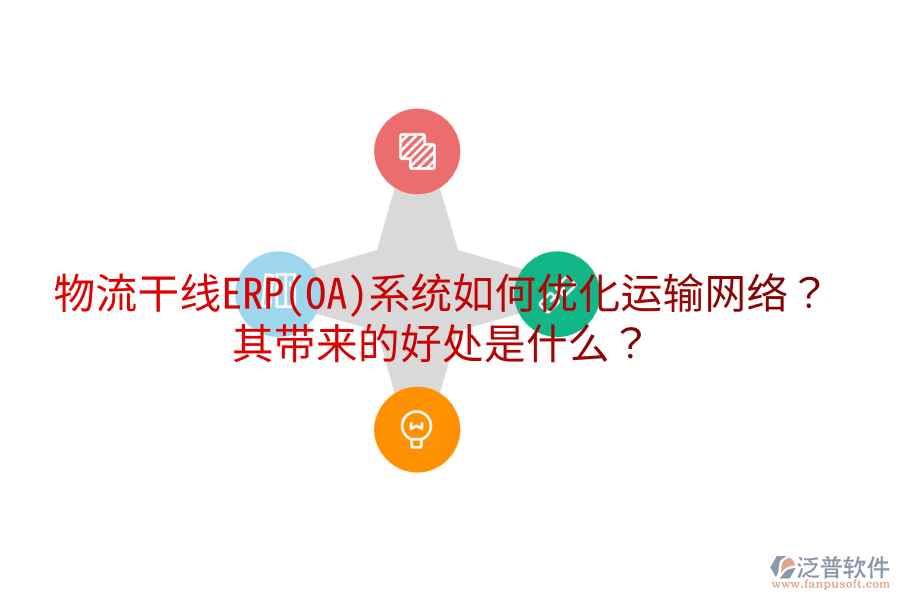 物流干線ERP(OA)系統(tǒng)如何優(yōu)化運輸網(wǎng)絡？其帶來的好處是什么？