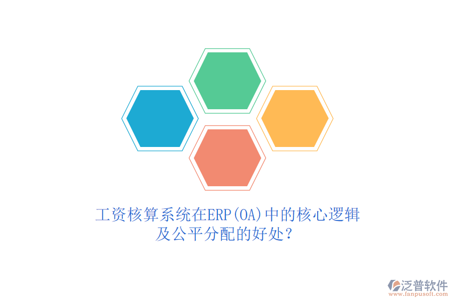 工資核算系統在ERP(OA)中的核心邏輯及公平分配的好處？