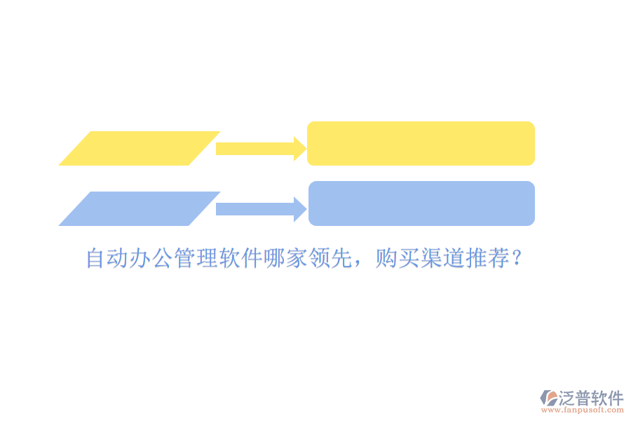 自動辦公管理軟件哪家領(lǐng)先，購買渠道推薦？