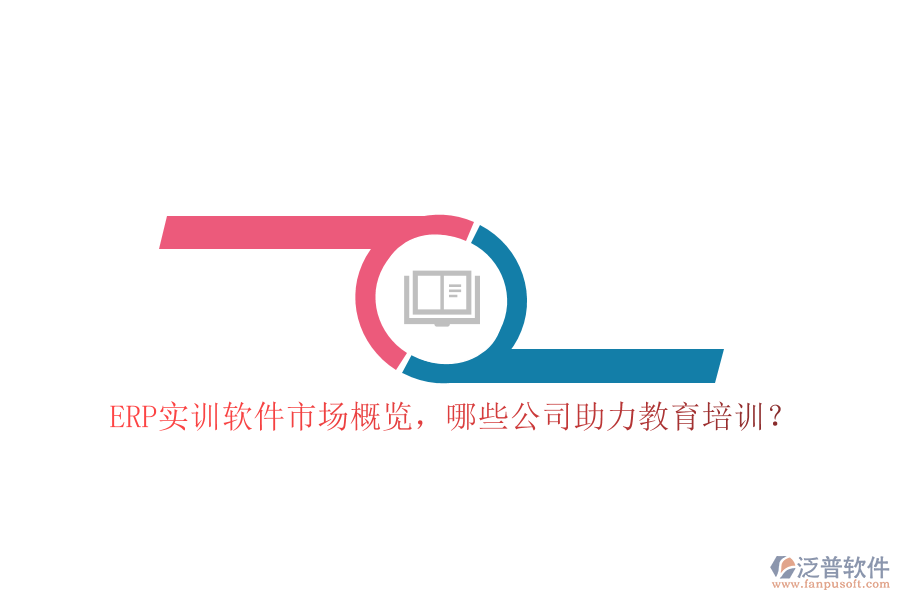 ERP實(shí)訓(xùn)軟件市場(chǎng)概覽，哪些公司助力教育培訓(xùn)？