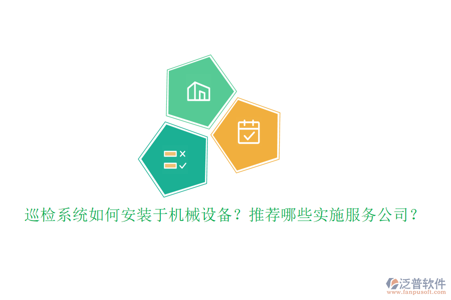 巡檢系統(tǒng)如何安裝于機械設備？推薦哪些實施服務公司？