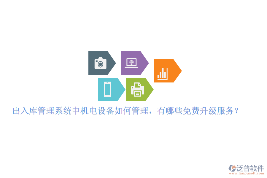 出入庫管理系統(tǒng)中機電設備如何管理，有哪些免費升級服務？