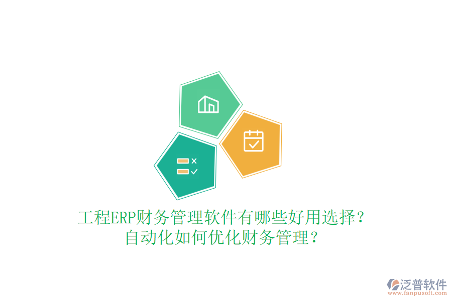 工程ERP財務(wù)管理軟件有哪些好用選擇？自動化如何優(yōu)化財務(wù)管理？