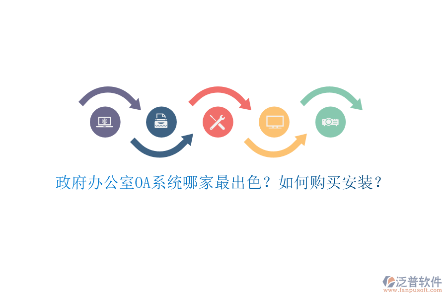 政府辦公室OA系統(tǒng)哪家最出色？如何購買安裝？