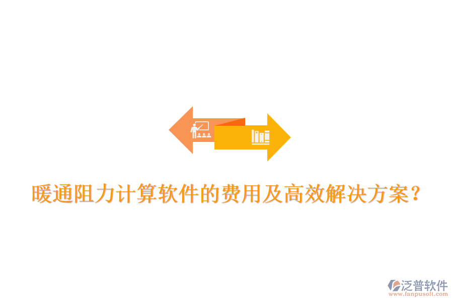 暖通阻力計算軟件的費用及高效解決方案？