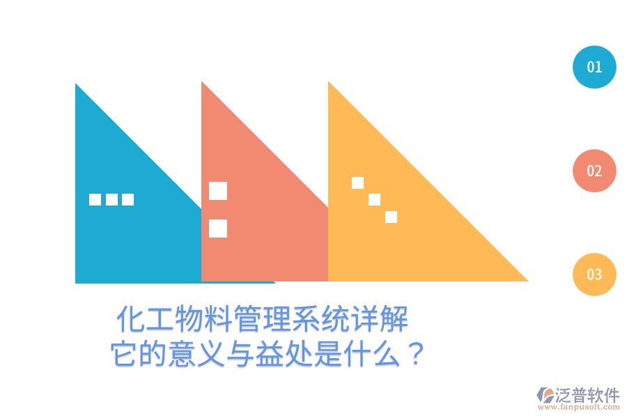 化工物料管理系統(tǒng)詳解：它的意義與益處是什么？