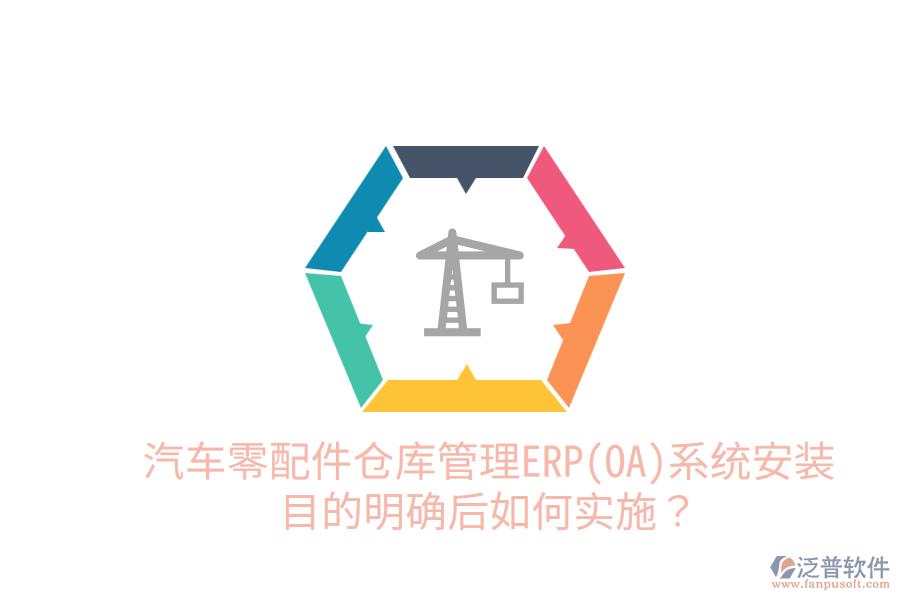  汽車零配件倉庫管理ERP(OA)系統(tǒng)安裝目的明確后，如何實施？