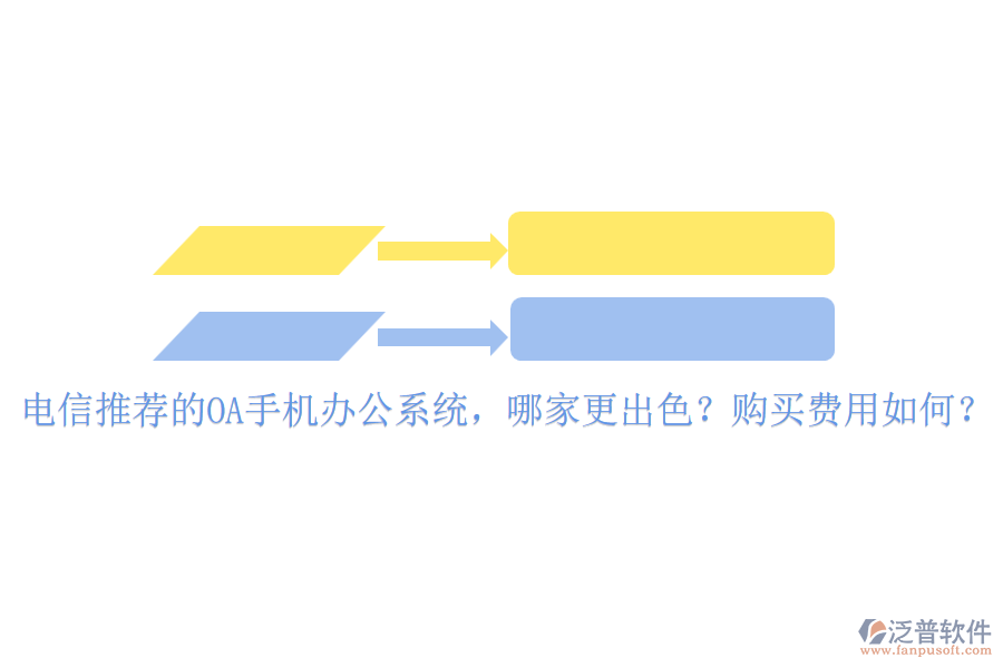 電信推薦的OA手機(jī)辦公系統(tǒng)，哪家更出色？購買費(fèi)用如何？