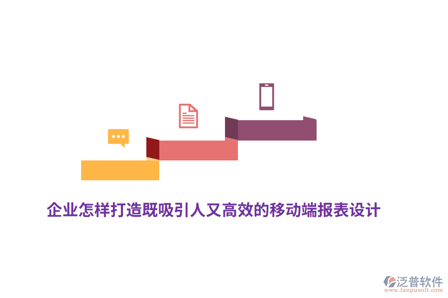 企業(yè)怎樣打造既吸引人又高效的移動端報表設(shè)計？