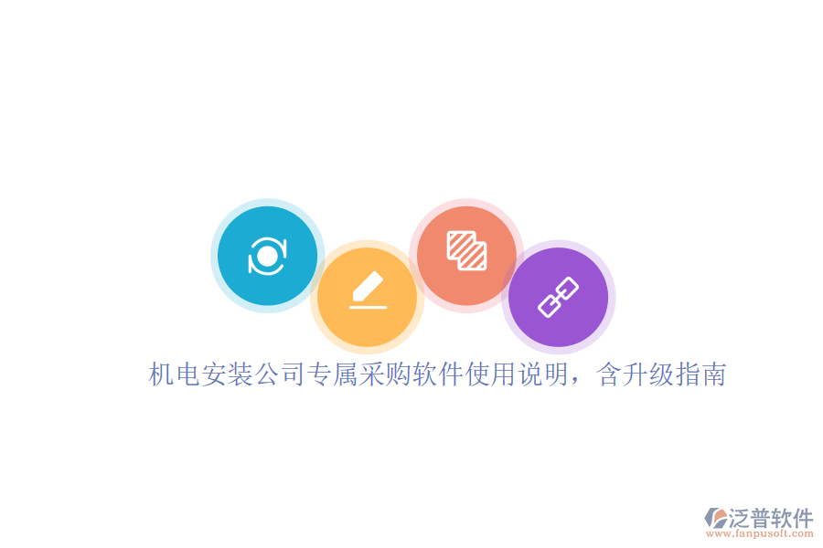 機電安裝公司專屬采購軟件使用說明，含升級指南