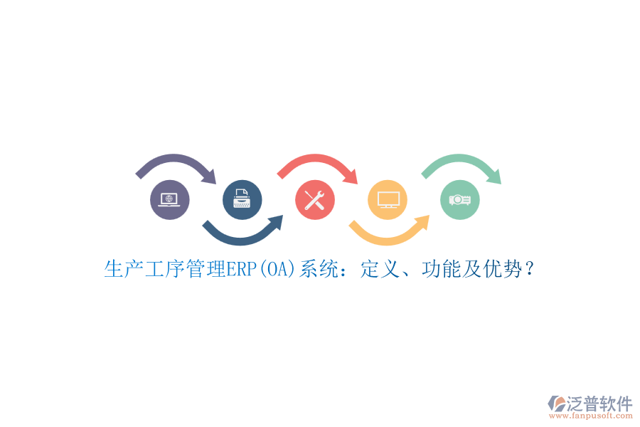 生產(chǎn)工序管理ERP(OA)系統(tǒng)：定義、功能及優(yōu)勢？