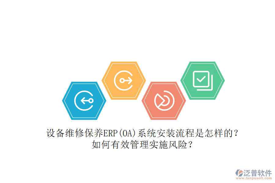 設(shè)備維修保養(yǎng)ERP(OA)系統(tǒng)安裝流程是怎樣的？如何有效管理實(shí)施風(fēng)險(xiǎn)？