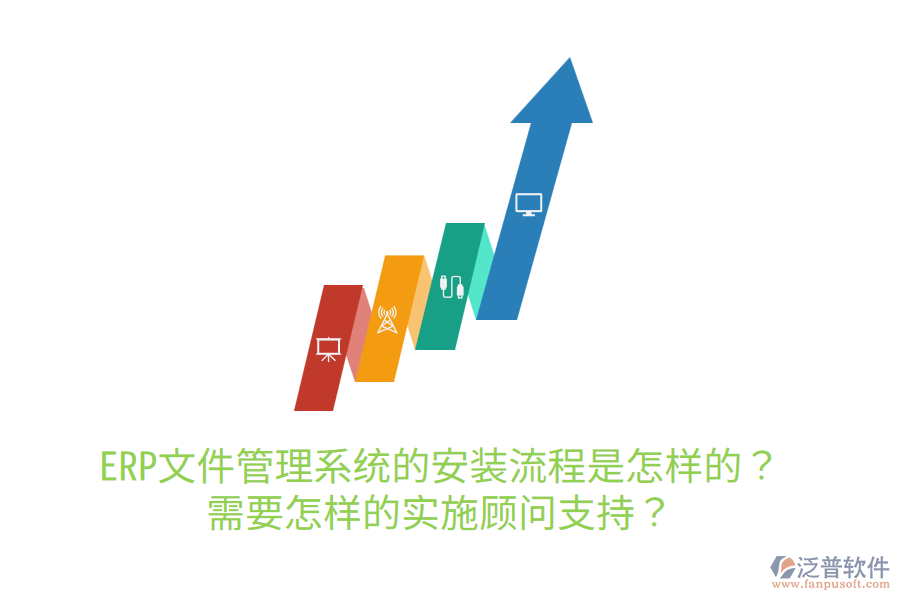  ERP文件管理系統(tǒng)的安裝流程是怎樣的？需要怎樣的實施顧問支持？