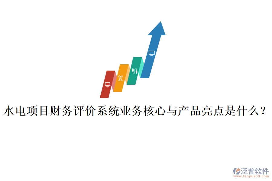 水電項目財務(wù)評價系統(tǒng)業(yè)務(wù)核心與產(chǎn)品亮點是什么?
