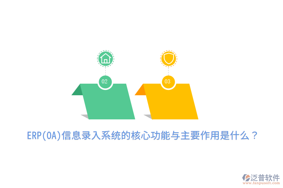 ERP(OA)信息錄入系統(tǒng)的核心功能與主要作用是什么？