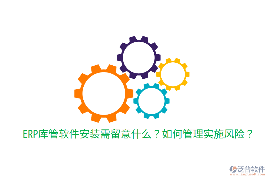  ERP庫管軟件安裝需留意什么？如何管理實施風險？