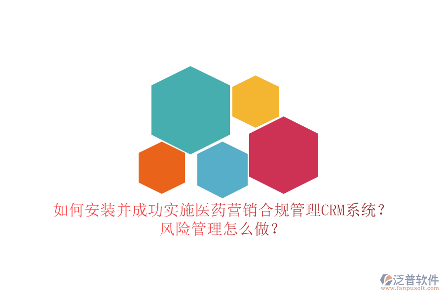 如何安裝并成功實施醫(yī)藥營銷合規(guī)管理CRM系統(tǒng)？風險管理怎么做？