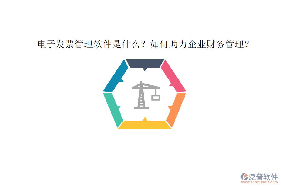 電子發(fā)票管理軟件是什么？如何助力企業(yè)財(cái)務(wù)管理？
