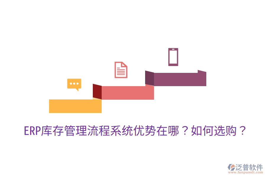  ERP庫存管理流程系統(tǒng)優(yōu)勢在哪？如何選購？