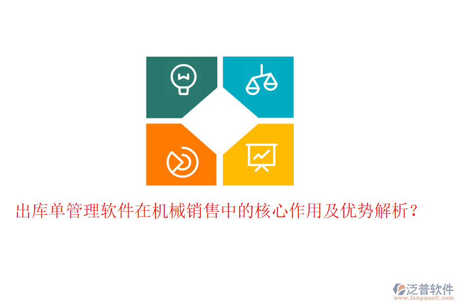 出庫(kù)單管理軟件在機(jī)械銷(xiāo)售中的核心作用及優(yōu)勢(shì)解析？