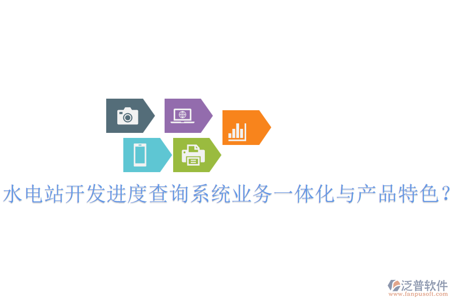 水電站開(kāi)發(fā)進(jìn)度查詢系統(tǒng)業(yè)務(wù)一體化與產(chǎn)品特色？
