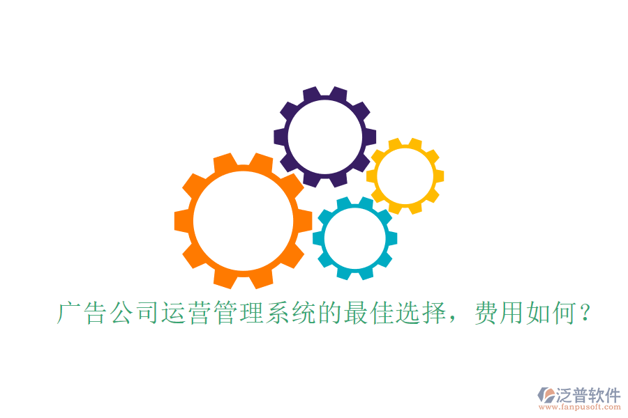 廣告公司運營管理系統(tǒng)的最佳選擇，費用如何？