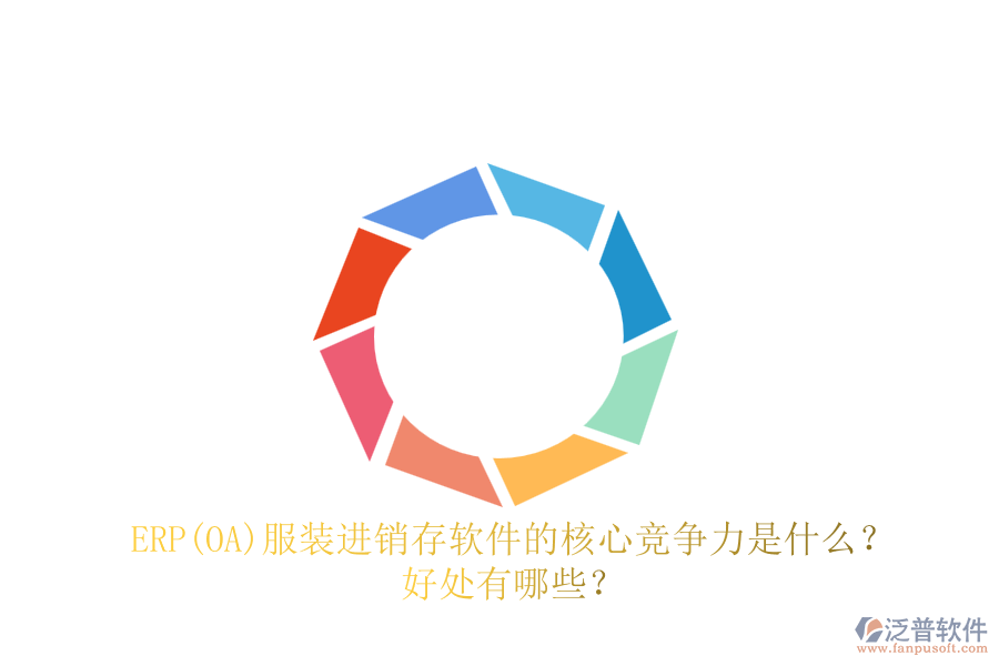 ERP(OA)服裝進(jìn)銷存軟件的核心競爭力是什么？好處有哪些？