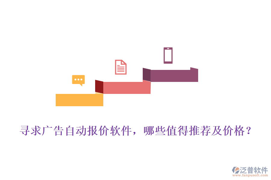 尋求廣告自動報價軟件，哪些值得推薦及價格？