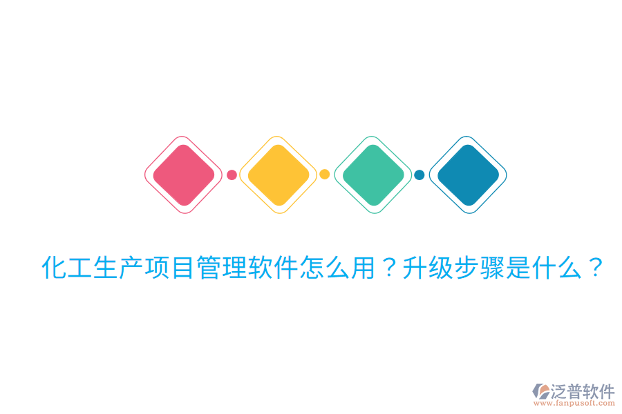  化工生產(chǎn)項(xiàng)目管理軟件怎么用？升級步驟是什么？