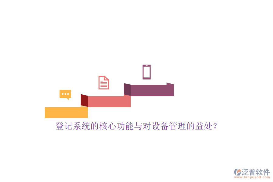 登記系統(tǒng)的核心功能與對設(shè)備管理的益處？