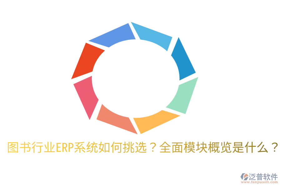  圖書行業(yè)ERP系統(tǒng)如何挑選？全面模塊概覽是什么？
