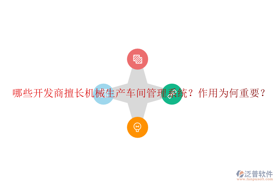 哪些開發(fā)商擅長機(jī)械生產(chǎn)車間管理系統(tǒng)？作用為何重要？