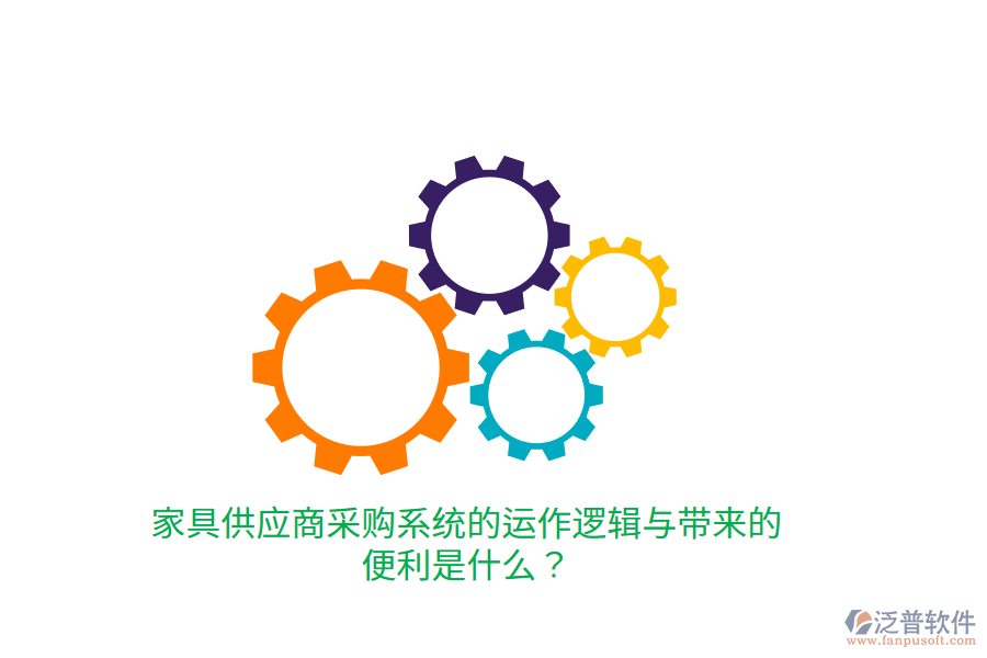 家具供應(yīng)商采購系統(tǒng)的運作邏輯與帶來的便利是什么？