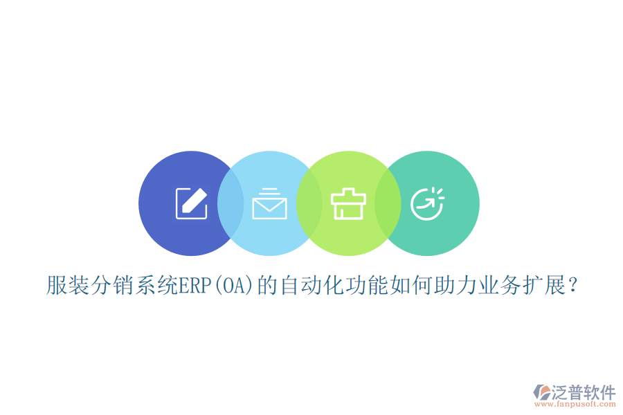 服裝分銷系統(tǒng)ERP(OA)的自動化功能如何助力業(yè)務(wù)擴展？