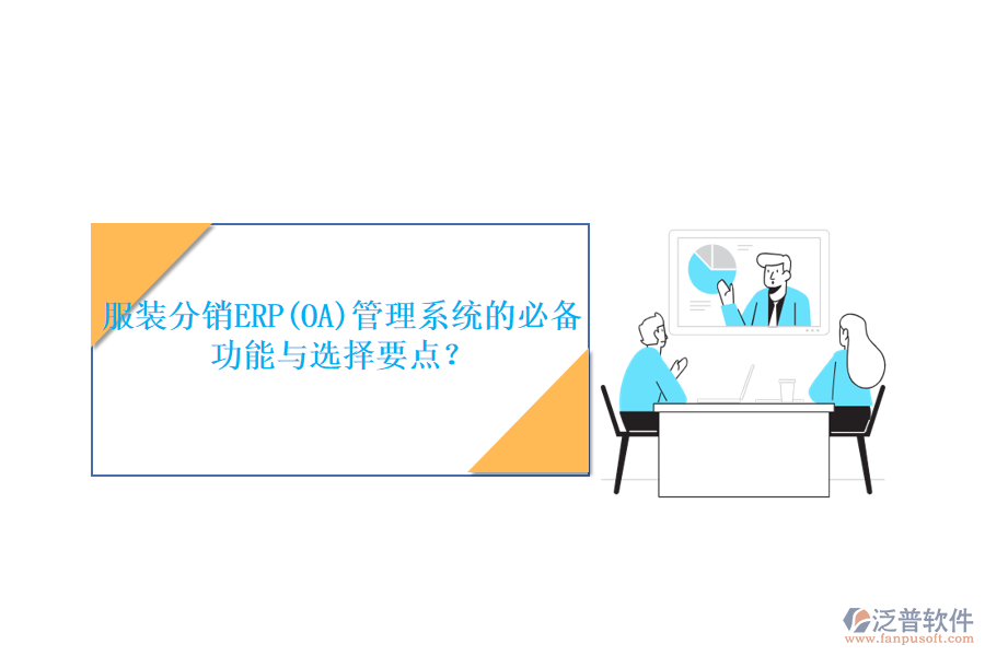 服裝分銷(xiāo)ERP(OA)管理系統(tǒng)的必備功能與選擇要點(diǎn)？